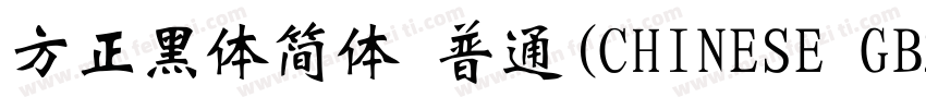 方正黑体简体 普通(CHINESE GB2312)字体转换